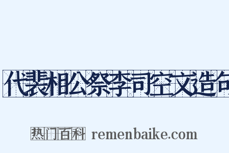 代裴相公祭李司空文造句是什么意思的图片